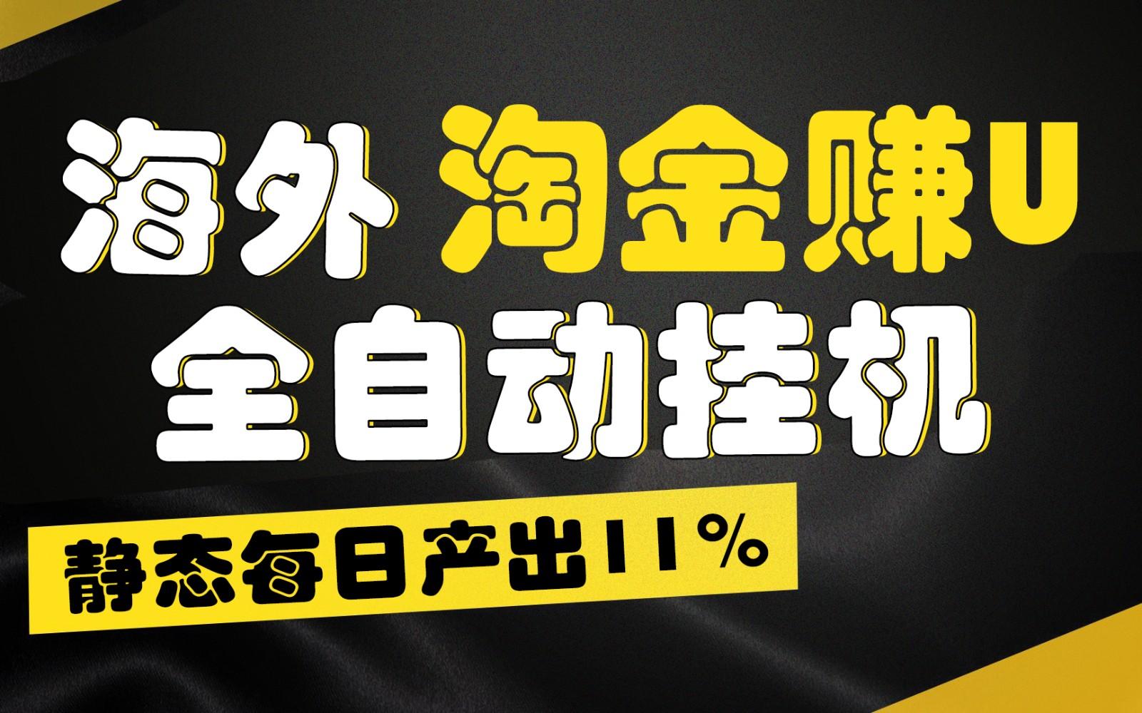 海外淘金赚U，全自动挂机，静态每日产出11%，拉新收益无上限，轻松日入1万+K叔网赚资源-网赚项目-副业赚钱-互联网创业-资源整合K叔网赚资源