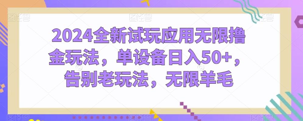 2024全新试玩应用无限撸金玩法，单设备日入50+，告别老玩法，无限羊毛【揭秘】K叔网赚资源-网赚项目-副业赚钱-互联网创业-资源整合K叔网赚资源