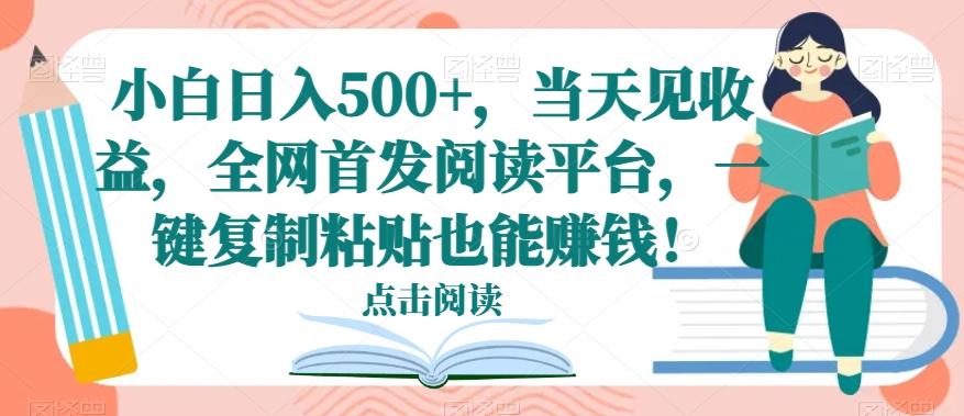 小白日入500+，当天见收益，全网首发阅读平台，一键复制粘贴也能赚钱！K叔网赚资源-网赚项目-副业赚钱-互联网创业-资源整合K叔网赚资源