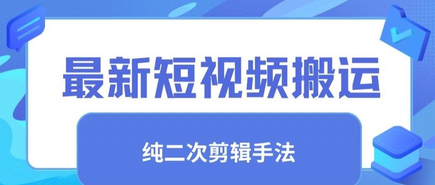 最新短视频搬运，纯手法去重，二创剪辑手法【揭秘】K叔网赚资源-网赚项目-副业赚钱-互联网创业-资源整合K叔网赚资源