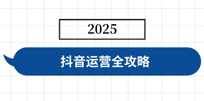 抖音运营全攻略，涵盖账号搭建、人设塑造、投流等，快速起号，实现变现K叔网赚资源-网赚项目-副业赚钱-互联网创业-资源整合K叔网赚资源