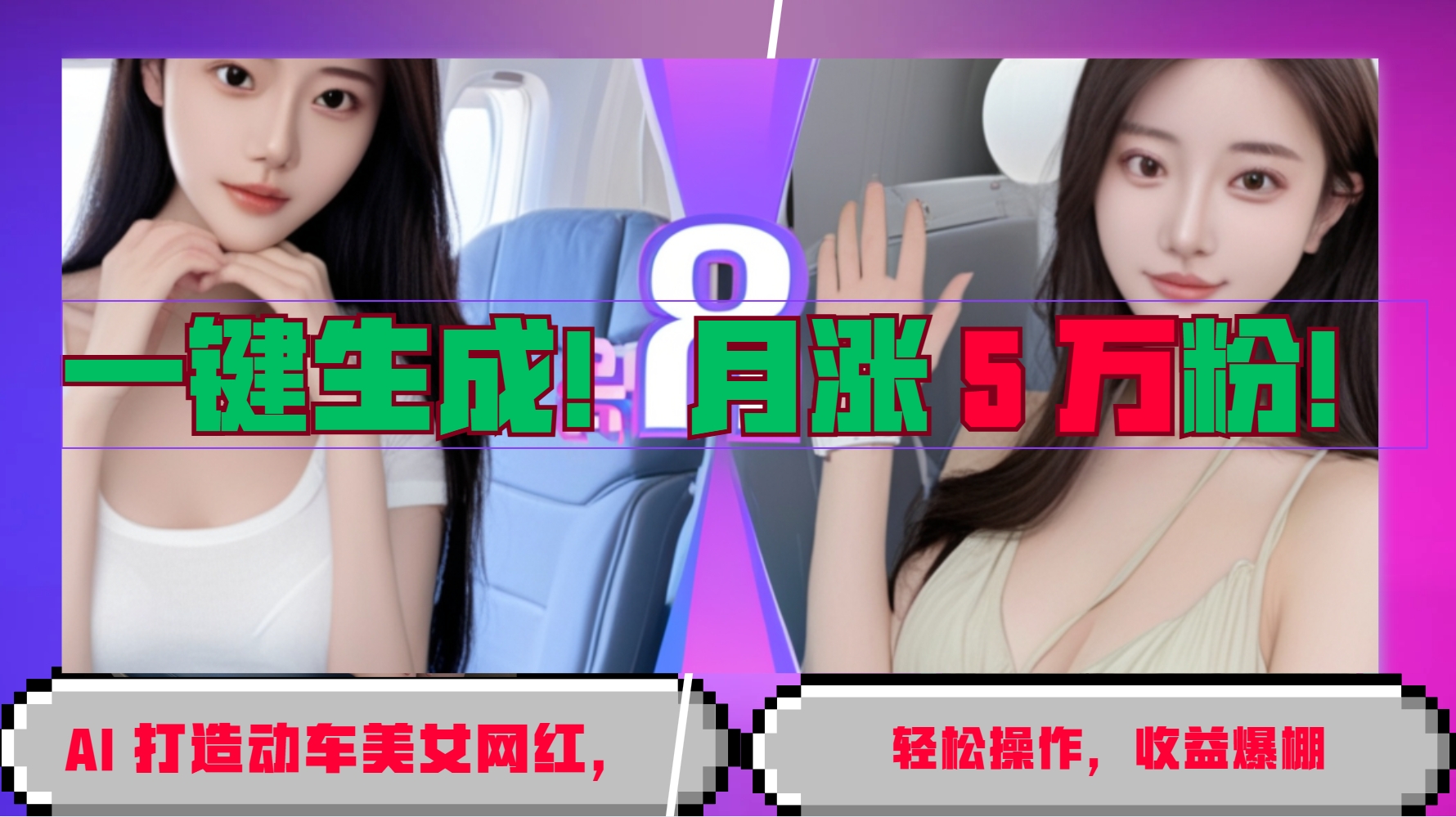一键生成！AI 打造动车美女网红，轻松操作月涨5万粉，收益爆棚K叔网赚资源-网赚项目-副业赚钱-互联网创业-资源整合K叔网赚资源