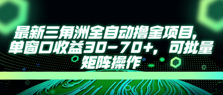 最新三角洲全自动撸金项目，单窗口收益30-70+，可批量矩阵操作K叔网赚资源-网赚项目-副业赚钱-互联网创业-资源整合K叔网赚资源
