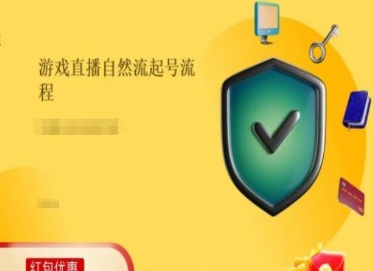 游戏直播自然流起号稳号的原理和实操，游戏直播自然流起号流程K叔网赚资源-网赚项目-副业赚钱-互联网创业-资源整合K叔网赚资源