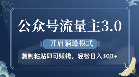 公众号流量主3.0玩法，开启躺挣模式，轻松日入3张+【揭秘】K叔网赚资源-网赚项目-副业赚钱-互联网创业-资源整合K叔网赚资源