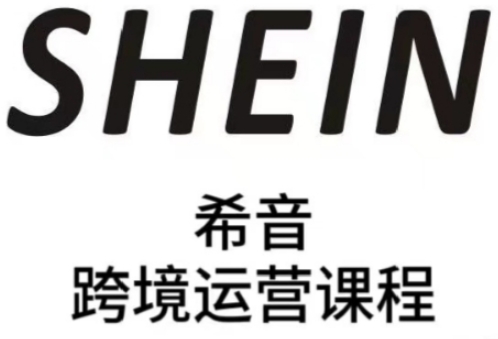 SHEIN希音全流程运营实战课，适合全托管与半托管模式卖家全面提升运营能力K叔网赚资源-网赚项目-副业赚钱-互联网创业-资源整合K叔网赚资源