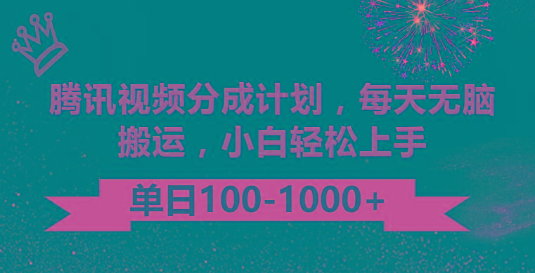 腾讯视频分成计划最新玩法，无脑搬运，日入100-1000K叔网赚资源-网赚项目-副业赚钱-互联网创业-资源整合K叔网赚资源