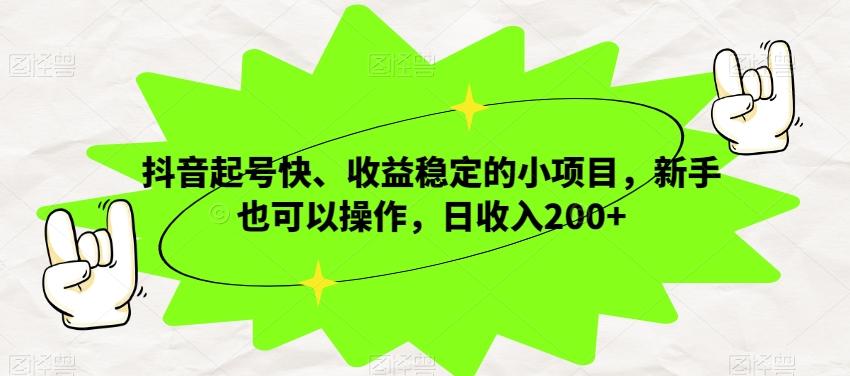 抖音起号快、收益稳定的小项目，新手也可以操作，日收入200+K叔网赚资源-网赚项目-副业赚钱-互联网创业-资源整合K叔网赚资源