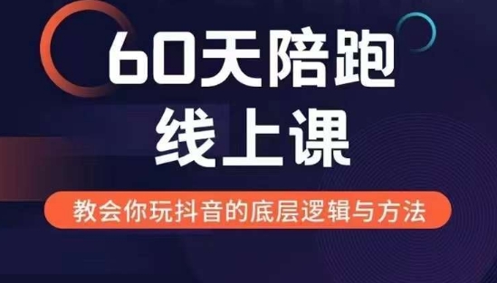 60天线上陪跑课找到你的新媒体变现之路，全方位剖析新媒体变现的模式与逻辑K叔网赚资源-网赚项目-副业赚钱-互联网创业-资源整合K叔网赚资源