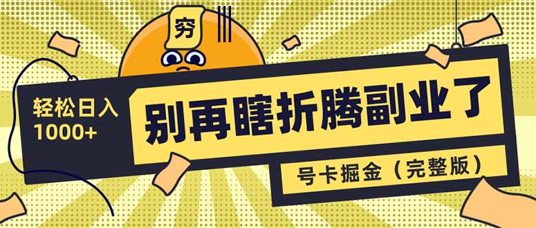 别再瞎折腾副业了！号卡共创分销，让你轻松日入1000+(完整版K叔网赚资源-网赚项目-副业赚钱-互联网创业-资源整合K叔网赚资源