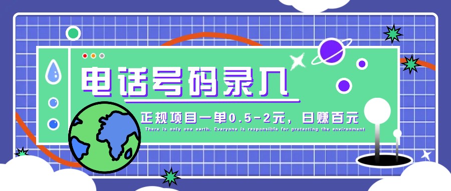 某音电话号码录入，大厂旗下正规项目一单0.5-2元，轻松赚外快，日入百元不是梦！K叔网赚资源-网赚项目-副业赚钱-互联网创业-资源整合K叔网赚资源