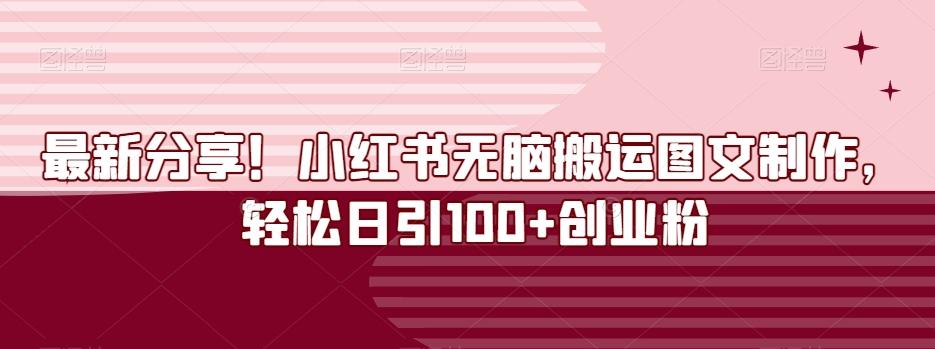 最新分享！小红书无脑搬运图文制作，轻松日引100+创业粉K叔网赚资源-网赚项目-副业赚钱-互联网创业-资源整合K叔网赚资源