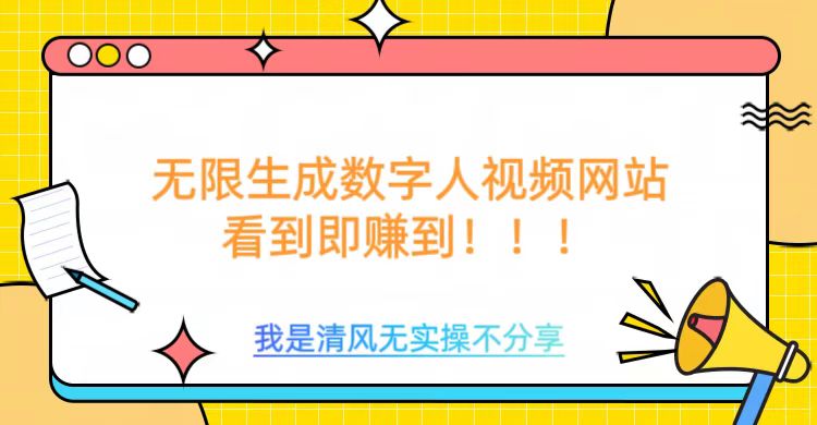 无限生成数字人视频，无需充值会员或者其他算力K叔网赚资源-网赚项目-副业赚钱-互联网创业-资源整合K叔网赚资源