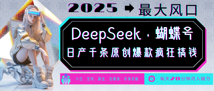 DeepSeek+蝴蝶号 中老年金主最爱 国学/心理学/养生/疗愈/情感/育儿/宠物各种赛道K叔网赚资源-网赚项目-副业赚钱-互联网创业-资源整合K叔网赚资源