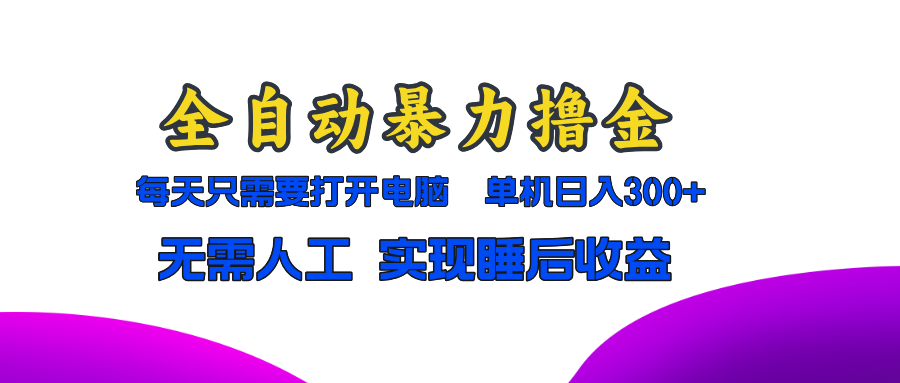全自动暴力撸金，只需要打开电脑，单机日入300+无需人工，实现睡后收益K叔网赚资源-网赚项目-副业赚钱-互联网创业-资源整合K叔网赚资源