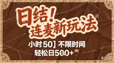 连麦秘籍新玩法，时薪50，碎片时间轻松日2张+【揭秘】K叔网赚资源-网赚项目-副业赚钱-互联网创业-资源整合K叔网赚资源