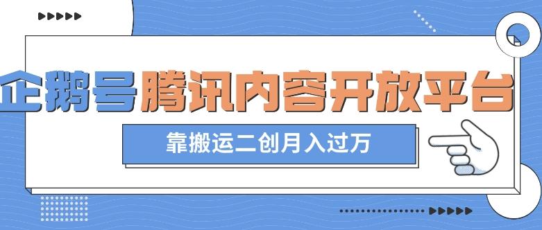 最新蓝海项目，企鹅号腾讯内容开放平台项目，靠搬运二创月入过万【揭秘】K叔网赚资源-网赚项目-副业赚钱-互联网创业-资源整合K叔网赚资源