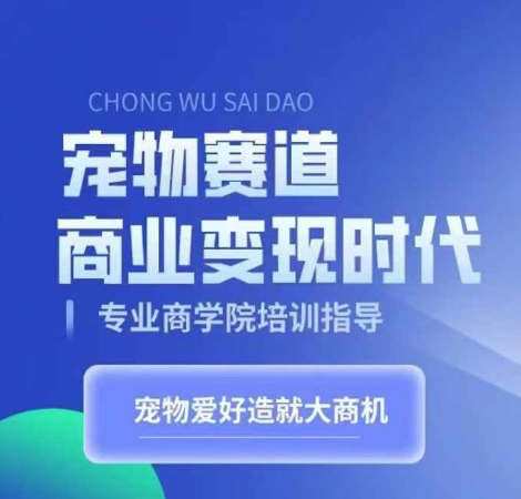 宠物赛道商业变现时代，学习宠物短视频带货变现，将宠物热爱变成事业K叔网赚资源-网赚项目-副业赚钱-互联网创业-资源整合K叔网赚资源