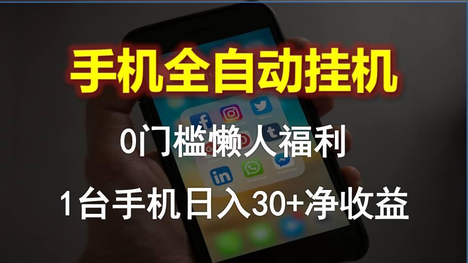 手机全自动挂机，0门槛操作，1台手机日入30+净收益，懒人福利！K叔网赚资源-网赚项目-副业赚钱-互联网创业-资源整合K叔网赚资源