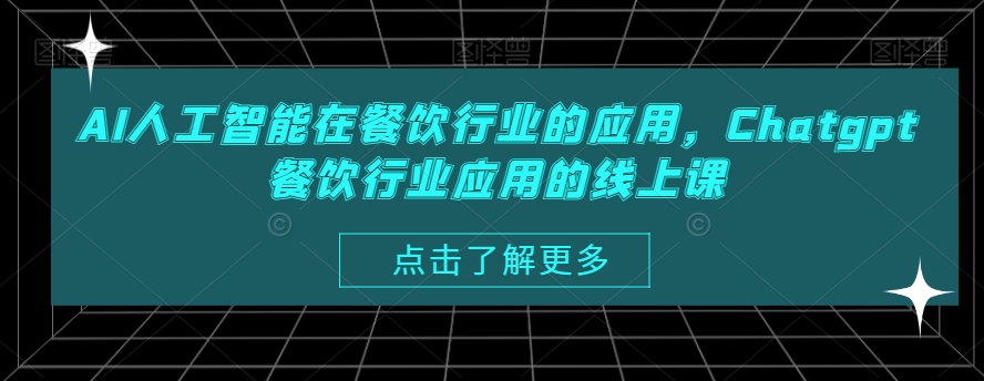 AI人工智能在餐饮行业的应用，Chatgpt餐饮行业应用的线上课K叔网赚资源-网赚项目-副业赚钱-互联网创业-资源整合K叔网赚资源