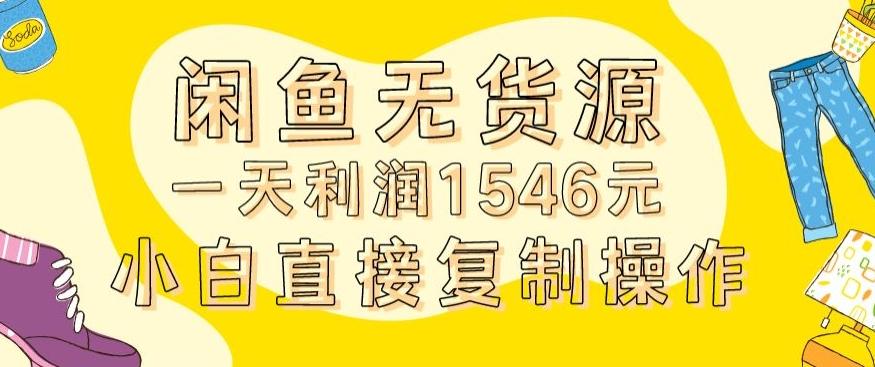 外面收2980的闲鱼无货源玩法实操一天利润1546元0成本入场含全套流程【揭秘】K叔网赚资源-网赚项目-副业赚钱-互联网创业-资源整合K叔网赚资源