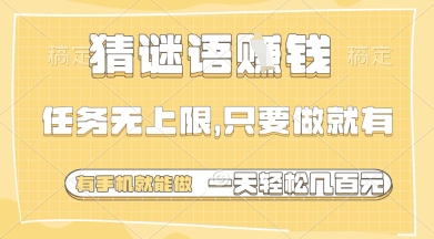 猜谜语挣钱，一部手机就能做，任务无上限，只要做就有，一天轻松多张【揭秘】K叔网赚资源-网赚项目-副业赚钱-互联网创业-资源整合K叔网赚资源