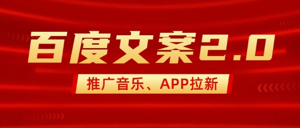 最新“百度文案”2.0推广音乐，2分钟一个作品，小白轻松上手K叔网赚资源-网赚项目-副业赚钱-互联网创业-资源整合K叔网赚资源