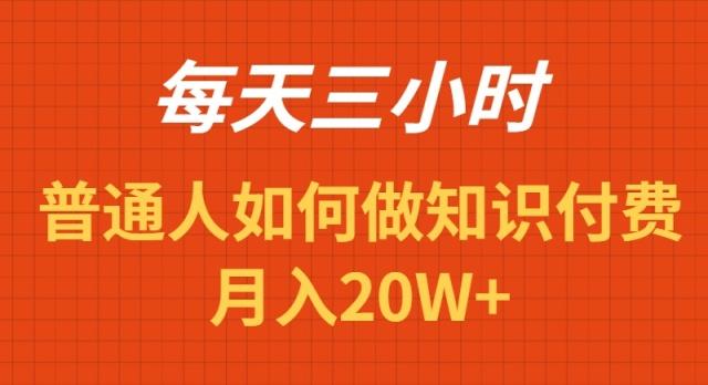 每天操作三小时，如何做识付费项目月入20W+K叔网赚资源-网赚项目-副业赚钱-互联网创业-资源整合K叔网赚资源