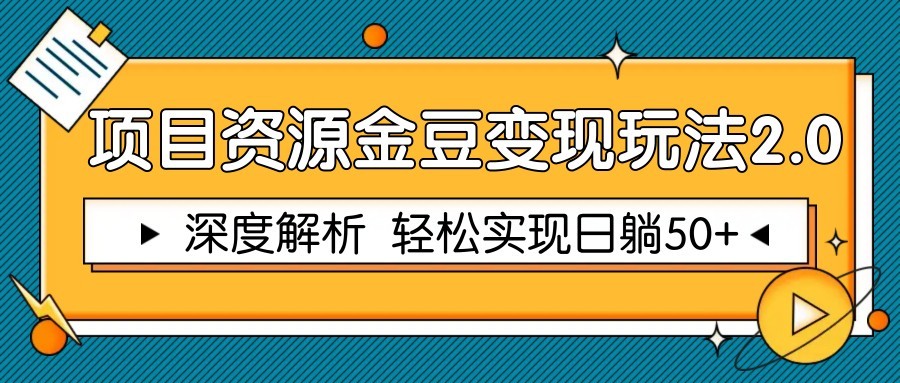 项目资源金豆变现玩法2.0，深度解析 轻松实现躺赚50+K叔网赚资源-网赚项目-副业赚钱-互联网创业-资源整合K叔网赚资源