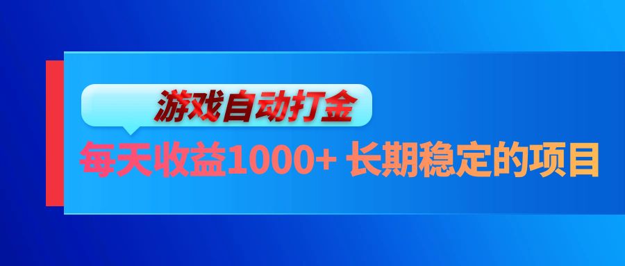 电脑游戏自动打金玩法，每天收益1000+ 长期稳定的项目K叔网赚资源-网赚项目-副业赚钱-互联网创业-资源整合K叔网赚资源