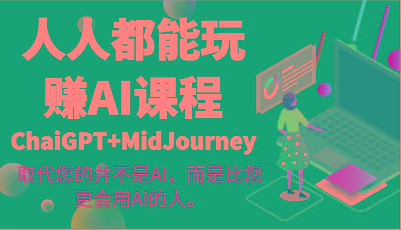 人人都能玩赚AI课程(ChaiGPT+MidJourney)取代您的并不是AI，而是比您更会用AI的人。K叔网赚资源-网赚项目-副业赚钱-互联网创业-资源整合K叔网赚资源
