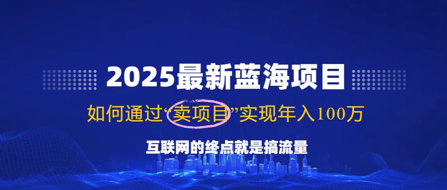 2025最新蓝海项目，零门槛轻松复制，月入10万+，新手也能操作！K叔网赚资源-网赚项目-副业赚钱-互联网创业-资源整合K叔网赚资源