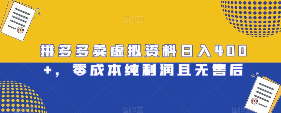 拼多多卖虚拟资料日入400+，零成本纯利润且无售后【揭秘】K叔网赚资源-网赚项目-副业赚钱-互联网创业-资源整合K叔网赚资源