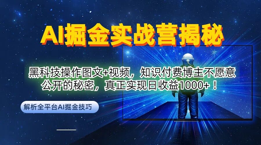 AI掘金实战营：黑科技操作图文+视频，知识付费博主不愿意公开的秘密，真正实现日收益1k【揭秘】K叔网赚资源-网赚项目-副业赚钱-互联网创业-资源整合K叔网赚资源