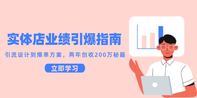实体店业绩引爆指南，引流设计到爆单方案，两年创收200万秘籍K叔网赚资源-网赚项目-副业赚钱-互联网创业-资源整合K叔网赚资源