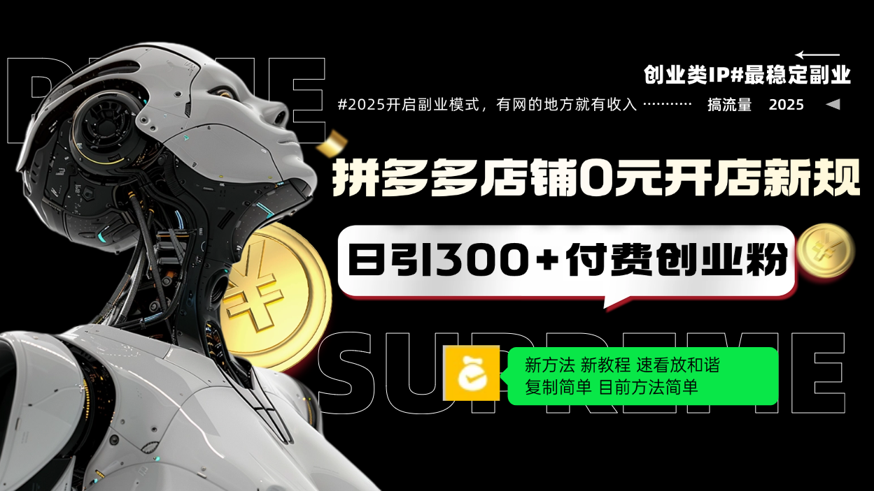 拼多多店铺0元开店新规，日引300+付费创业粉，目前方法简单复制粘贴可矩阵K叔网赚资源-网赚项目-副业赚钱-互联网创业-资源整合K叔网赚资源