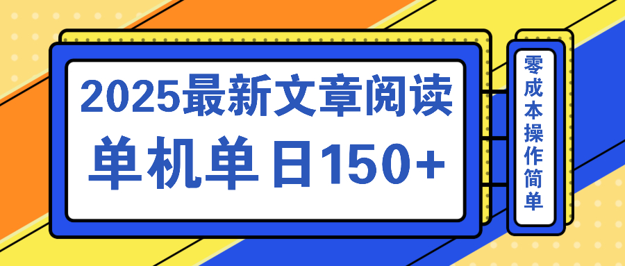 文章阅读2025最新玩法 聚合十个平台单机单日收益150+，可矩阵批量复制K叔网赚资源-网赚项目-副业赚钱-互联网创业-资源整合K叔网赚资源