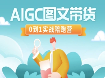 AIGC图文带货，0到1实战陪跑营K叔网赚资源-网赚项目-副业赚钱-互联网创业-资源整合K叔网赚资源