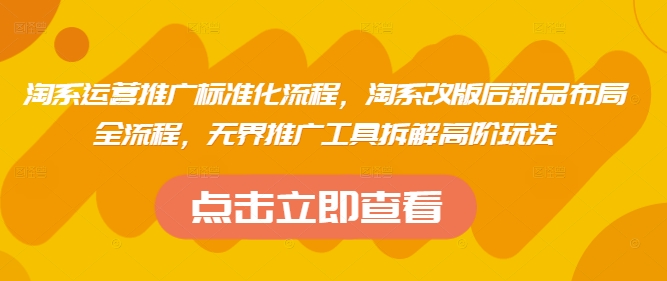 淘系运营推广标准化流程，​淘系改版后新品布局全流程，无界推广工具拆解高阶玩法K叔网赚资源-网赚项目-副业赚钱-互联网创业-资源整合K叔网赚资源
