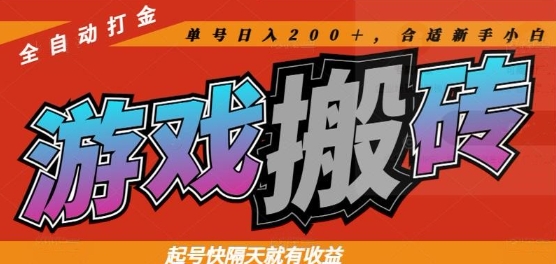 热门全自动打金游戏搬砖，起号快隔天就有收益，单号日入200+，合适新手小白【揭秘】K叔网赚资源-网赚项目-副业赚钱-互联网创业-资源整合K叔网赚资源