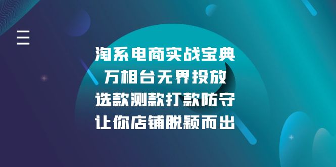 淘系电商实战宝典：万相台无界投放，选款测款打款防守，让你店铺脱颖而出K叔网赚资源-网赚项目-副业赚钱-互联网创业-资源整合K叔网赚资源