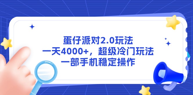 蛋仔派对2.0玩法，一天4000+，超级冷门玩法，一部手机稳定操作K叔网赚资源-网赚项目-副业赚钱-互联网创业-资源整合K叔网赚资源