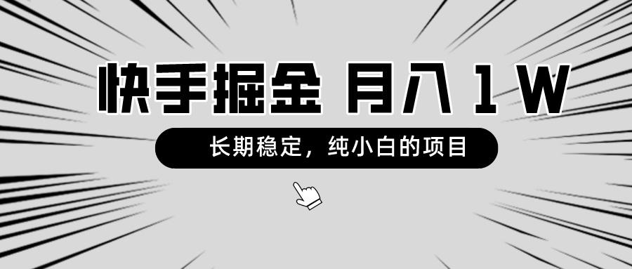 快手项目，长期稳定，月入1W，纯小白都可以干的项目K叔网赚资源-网赚项目-副业赚钱-互联网创业-资源整合K叔网赚资源