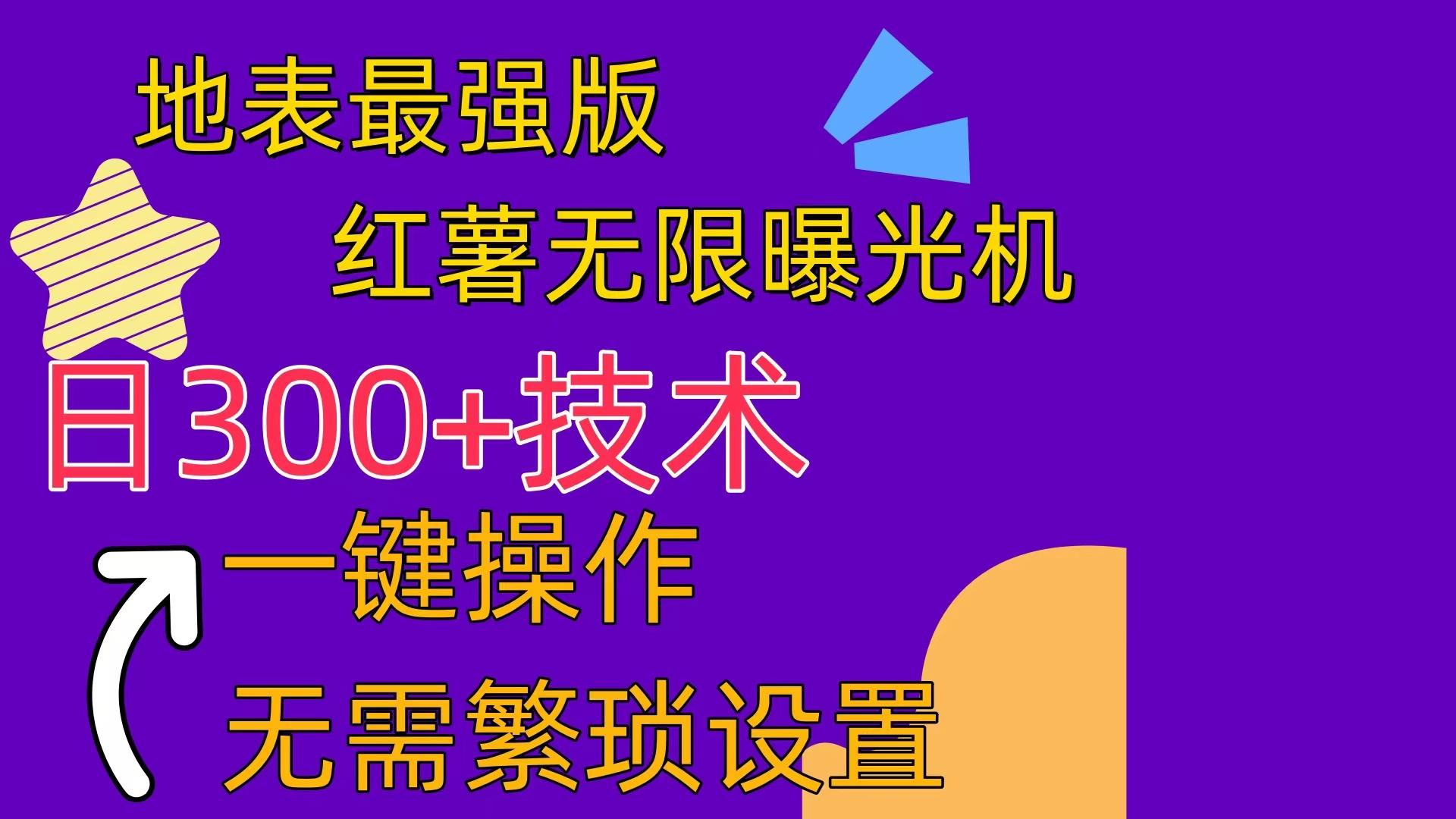 红薯无限曝光机(内附养号助手K叔网赚资源-网赚项目-副业赚钱-互联网创业-资源整合K叔网赚资源