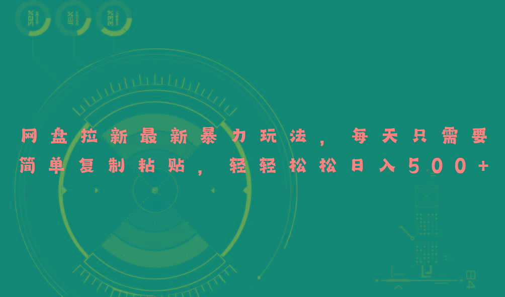 网盘拉新最新暴力玩法，每天简单只需要复制粘贴，轻轻松松日入500+K叔网赚资源-网赚项目-副业赚钱-互联网创业-资源整合K叔网赚资源