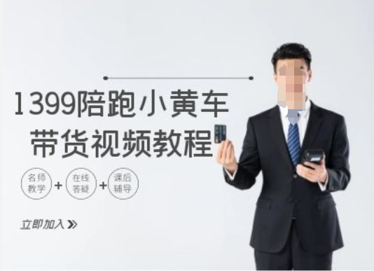 1399陪跑tiktok小黄车带货视频教程，tiktok跨境电商教程K叔网赚资源-网赚项目-副业赚钱-互联网创业-资源整合K叔网赚资源