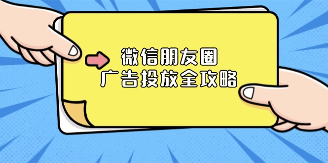 微信朋友圈 广告投放全攻略：ADQ平台介绍、推广层级、商品库与营销目标K叔网赚资源-网赚项目-副业赚钱-互联网创业-资源整合K叔网赚资源