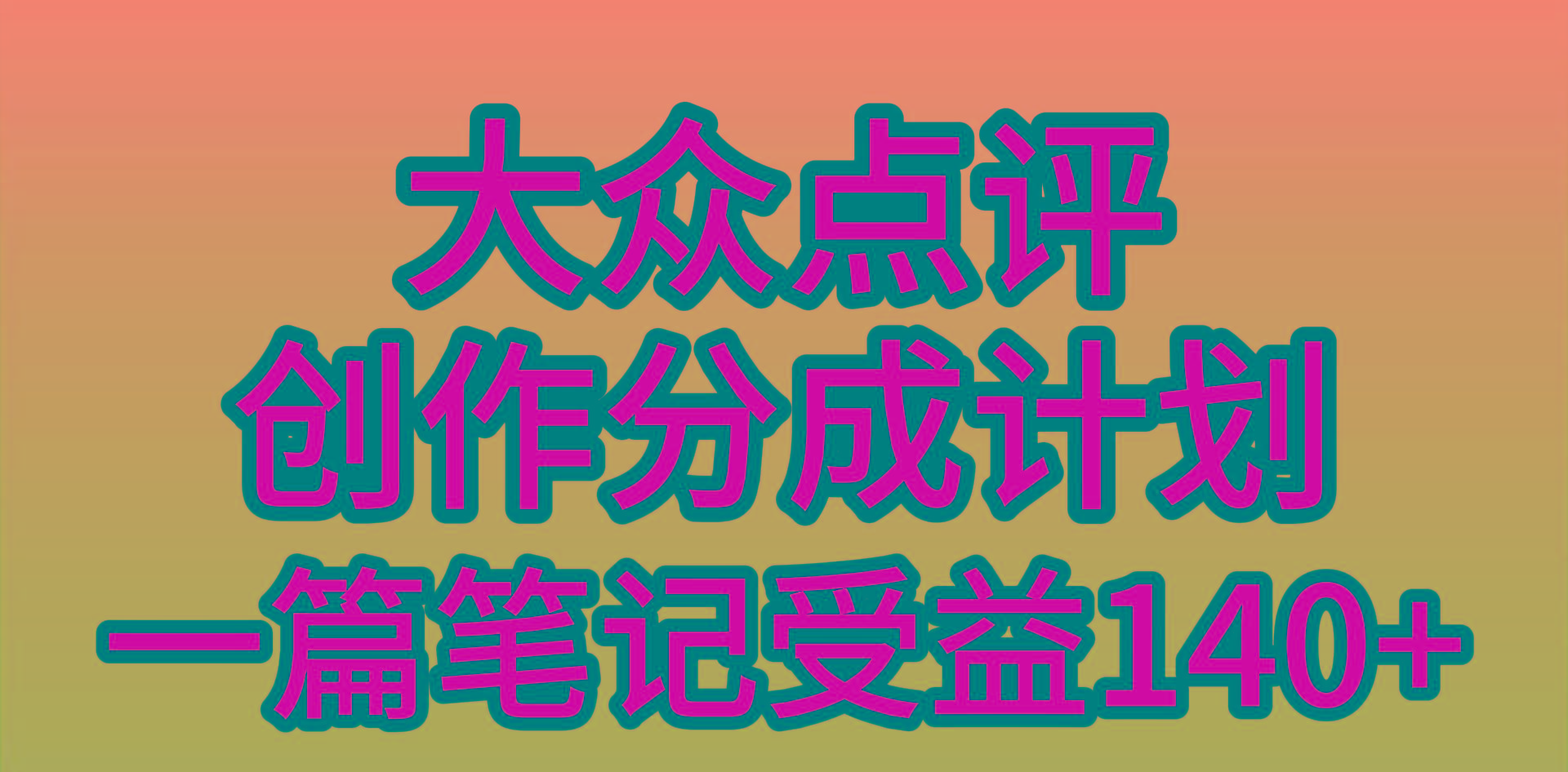 (9979期)大众点评创作分成，一篇笔记收益140+，新风口第一波，作品制作简单，小…K叔网赚资源-网赚项目-副业赚钱-互联网创业-资源整合K叔网赚资源