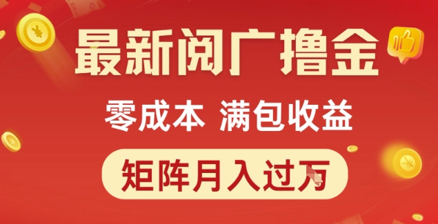 最新阅广撸金项目，零成本满包收益，可矩阵操作，月入过1W【揭秘】K叔网赚资源-网赚项目-副业赚钱-互联网创业-资源整合K叔网赚资源