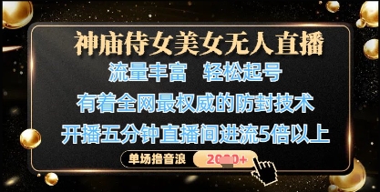 神庙侍女美女无人直播，轻松起号，有着全网最权威的防封技术，单场撸音浪1k+K叔网赚资源-网赚项目-副业赚钱-互联网创业-资源整合K叔网赚资源